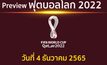 พรีวิว ฟุตบอลโลก 2022 รอบ 16 ทีมสุดท้าย ประจำวันที่ 4 ธันวาคม 2565