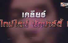 เคลียร์ไทม์ไลน์ นักปาร์ตี้ 28-01-64