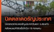 ปิดตลาดเทศบาลอรัญประเทศวันแรก จ.สระแก้ว