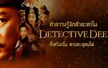 ทำความรู้จักตัวละครใน Detective Dee ตี๋เหรินเจี๋ย ดาบทะลุคนไฟ