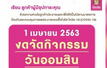 งดจัดกิจกรรมวันคล้ายวันสถาปนาธนาคารออมสิน 1 เม.ย.63