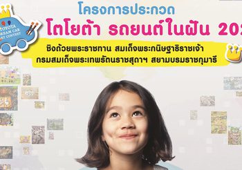 TOYOTA Dream Car Art Contest 2022 ปลุกพลังความคิดสร้างสรรค์แก่เด็กไทยปีที่ 11
