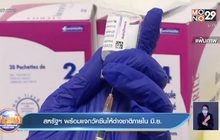 สหรัฐพร้อมแจกวัคซีนให้ต่างชาติภายใน มิ.ย.