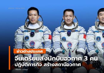 จีนเตรียมส่ง ‘เสินโจว-12’ พร้อมมนุษย์ เดินหน้าสร้างสถานีอวกาศ