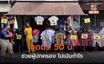 ร้านเสื้อผ้าใจดี เปิดขายชุด นร. 50 บาท ช่วยผู้ปกครอง ไม่เน้นกำไร หวังสร้างบุญ