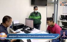 ยอมทุ่มเท ! ตำรวจปลอมตัวเป็นพนักงานส่งอาหารรอจับคนร้าย