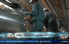 CERN เปิดเครื่องชนอนุภาคขนาดใหญ่อีกครั้ง