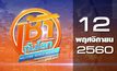 เช้าทันโลก สุดสัปดาห์ Welcome World Weekend 12-11-60