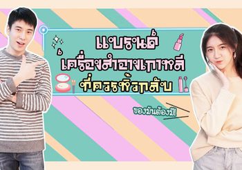 เรียนรู้ภาษาเกาหลี กับเครื่องสำอางของฝากสุดฮิต