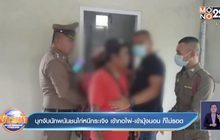 บุกจับนักพนักชนไก่หนีกระเจิง เข้ากอไผ่-เข้ามุ้งนอน ก็ไม่รอด