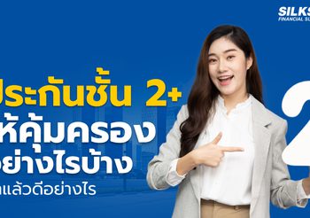 ประกันชั้น 2+ ให้ความคุ้มครองอย่างไรบ้าง ทำแล้วดีอย่างไร
