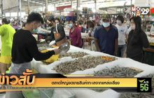 ตลาดใหญ่งดขายสินค้าทะเลจากแหล่งเสี่ยง