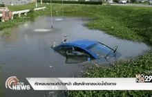 หักหลบรถยนต์ปาดหน้า เสียหลักตกลงบ่อน้ำข้างทาง