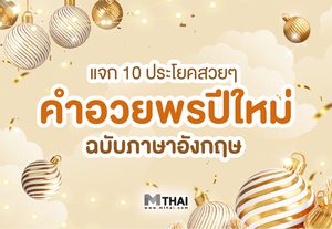 แจก 10 ประโยค คำอวยพรปีใหม่ ภาษาอังกฤษ ฉบับคนคูลๆ