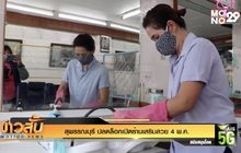 สุพรรณบุรี ปลดล็อกเปิดร้านเสริมสวย 4 พ.ค.