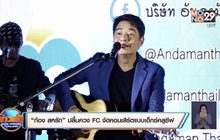 “ก้อง สหรัถ” ปลื้มควง FC จัดคอนเสิร์ตแบบเอ็กซ์คลูซีฟ