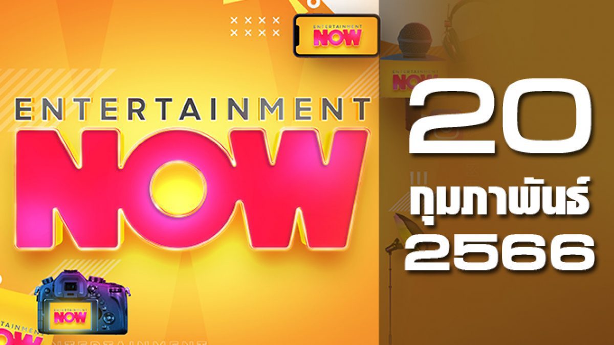 Entertainment Now 20-02-66