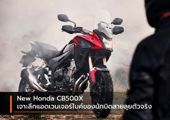 New Honda CB500X เจาะลึกแอดเวนเจอร์ไบค์ของนักบิดสายลุยตัวจริง