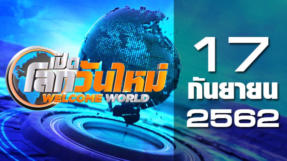 เปิดโลกวันใหม่ Welcome World 17-09-62