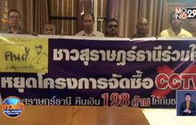 ชาวบ้านคัดค้าน อบจ.สุราษฎร์ฯใช้งบ 200 ล้านติดวงจรปิด