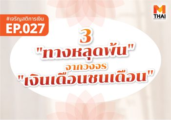 3 “ทางหลุดพ้น” จากวงจร “เงินเดือนชนเดือน”