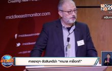 ศาลซาอุฯ ตัดสินคดีฆ่า “คามาล คาช็อกกี”