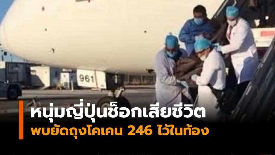 หนุ่มญี่ปุ่นช็อกเสียชีวิตคาเครื่องบินพบยัดถุงโคเคน 246 ไว้ในท้อง