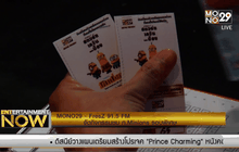 MONO29 – FresZ 91.5 FM จัดกิจกรรมชม ภ.Minions รอบพิเศษ