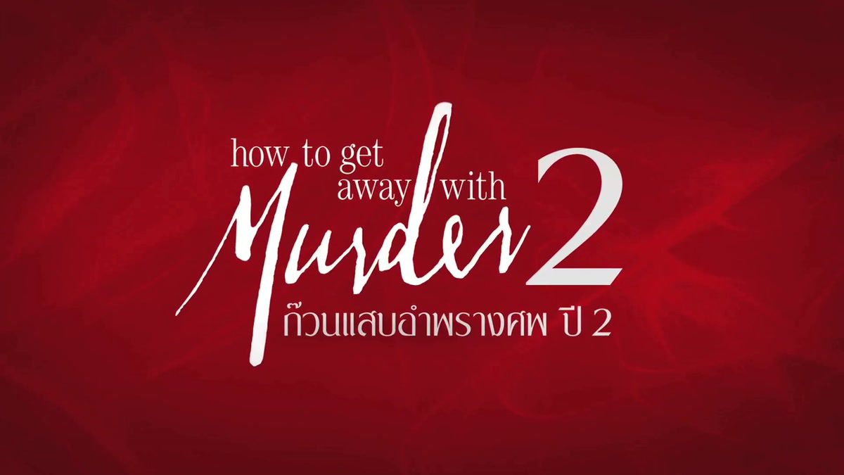 [Teaser]How to Get Away With Murder ก๊วนแสบอำพรางศพ ปี 2