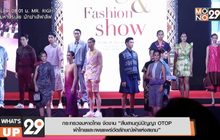 กระทรวงมหาดไทย จัดงาน “สืบสานภูมิปัญญา OTOP  ผ้าไทยและเผยแพร่อัตลักษณ์ผ้าแห่งสยาม”