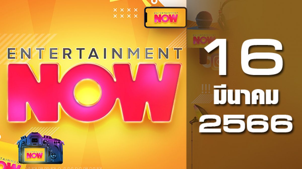 Entertainment Now 16-03-66