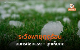ระวังพายุฤดูร้อน – ลมกระโชกแรง บริเวณประเทศไทยตอนบน