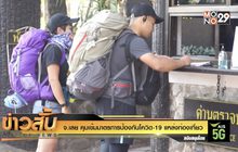 จ.เลย คุมเข้มมาตรการป้องกันโควิด-19 แหล่งท่องเที่ยว