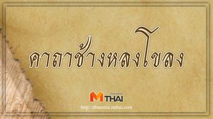 คาถาช้างหลงโขลง เมตตามหาเสน่ห์