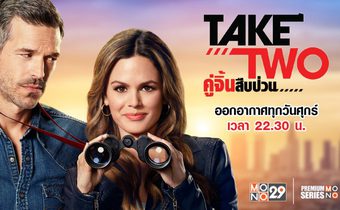 Take Two คู่จิ้นสืบป่วน ปี 1