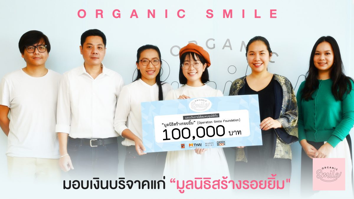 Organic Smile Campaign มอบเงินบริจาคแก่ “มูลนิธิสร้างรอยยิ้ม"
