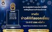 สมาคมผู้ผลิตข่าวออนไลน์ ขอเชิญส่งผลงานข่าวออนไลน์ ชิงรางวัล “ข่าวดิจิทัลยอดเยี่ยม ประจำปี 2566”