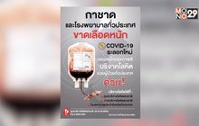 กาชาดและโรงพยาบาลทั่วประเทศ ขาดเลือดหนัก  วอนคนไทยสุขภาพดี ช่วยบริจาคโลหิต
