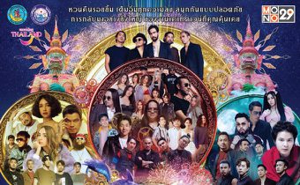 ถ่ายทอดสด MONO29 PATTAYA COUNTDOWN 2022