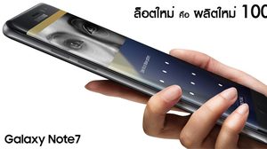 Samsung Galaxy Note7 คือเครื่องผลิตใหม่ 100%