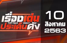 เรื่องเด่นประเด็นดัง Top Talk Daily 10-08-63