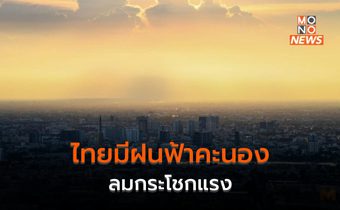 ประเทศไทยมีฝนฟ้าคะนอง – ลมกระโชกแรงบางพื้นที่