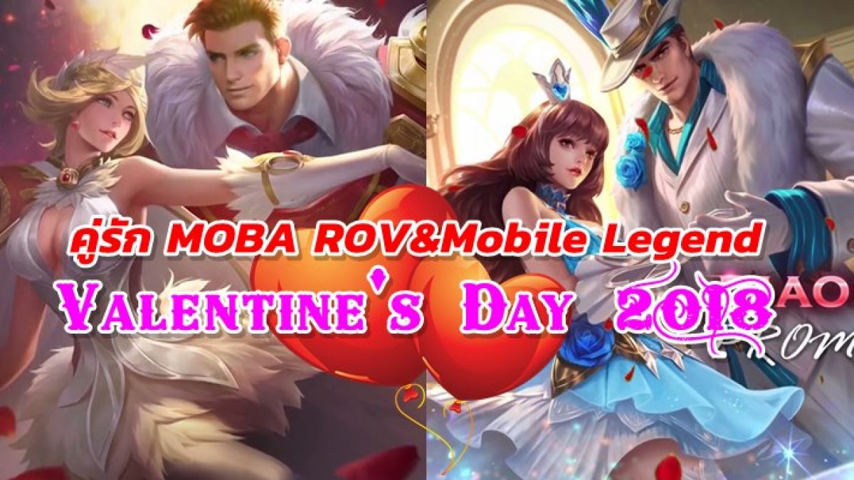 คู่รัก MOBA เกม ROV และ Mobile Legend รับ Valentine's Day 2018