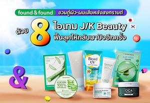 found & found ชวนกู้ผิว-ผมเสียหลังสงกรานต์ด้วย 8 ไอเทม J/K Beauty ฟื้นลุคให้กลับมาปังอีกครั้ง