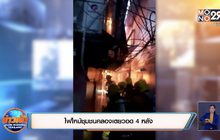 ไฟไหม้ชุมชนคลองเตยวอด 4 หลัง