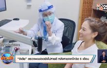 “ลิเดีย” ตรวจพบปอดยังไม่หายดี หลังหายจากโควิด 6 เดือน