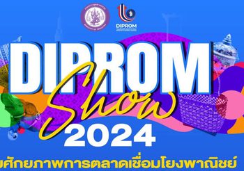 “ดีพร้อม” ลุยจัดงาน “DIPROM Show 2024” หนุน Soft Power เสริมธุรกิจให้ดีพร้อมสู่ตลาดสากล