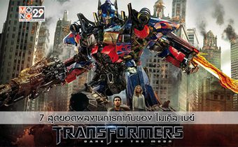 7 สุดยอดผลงานของ Michael Bay