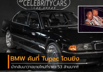รถ BMW 750iL คันเดียวกับที่ Tupac โดนยิงเสียชีวิต ถูกนำกลับมาวางขายที่ราคา 53 ล้านบาท