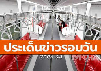 สรุปข่าวน่าสนใจ – 26 มี.ค. 64